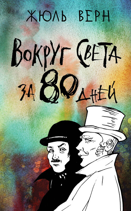 Эксмо Жюль Верн "Вокруг света за 80 дней" 349097 978-5-04-111016-1 