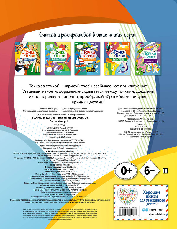 Эксмо "От точки к точке. Рисуем и раскрашиваем приключения" 349108 978-5-04-119201-3