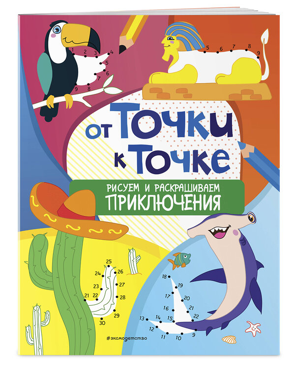 Эксмо "От точки к точке. Рисуем и раскрашиваем приключения" 349108 978-5-04-119201-3