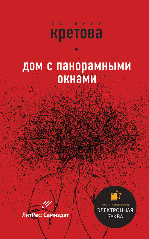 Эксмо Кретова Е., Кикина И. "Звезды самиздата" 349113 978-5-04-119240-2
