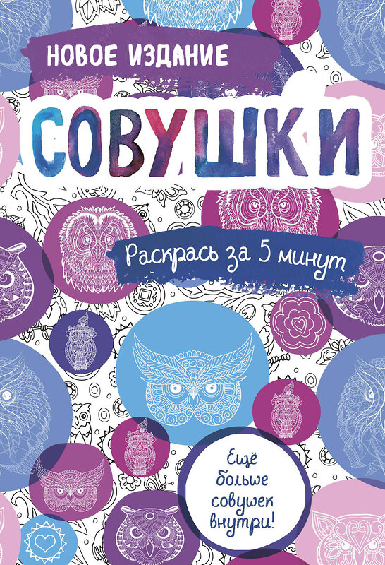 Эксмо "Совушки. Блокнот-раскраска. Еще больше совушек внутри!" 349122 978-5-04-119223-5 