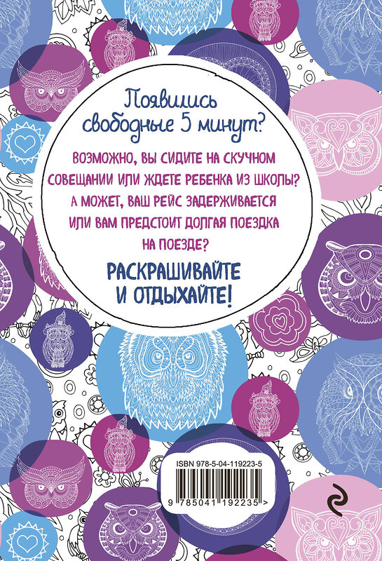 Эксмо "Совушки. Блокнот-раскраска. Еще больше совушек внутри!" 349122 978-5-04-119223-5 