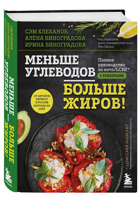 Эксмо Сэм Клебанов, Ирина Виноградова, Алёна Виноградова "Меньше углеводов – больше жиров! Полное руководство по кето/LCHF с рецептами" 349135 978-5-04-120276-7 