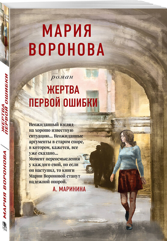 Эксмо Мария Воронова "Жертва первой ошибки" 349150 978-5-04-118786-6 