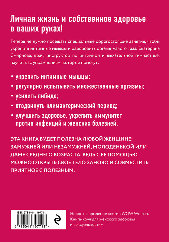 Эксмо Екатерина Смирнова "Секс-рефлекс. Интимный фитнес для здоровья и удовольствия" 349158 978-5-04-119771-1 