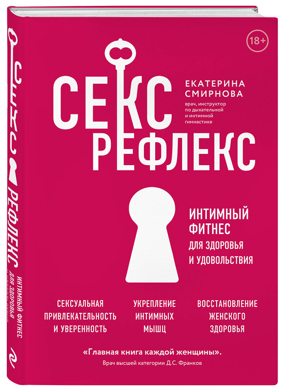 Эксмо Екатерина Смирнова "Секс-рефлекс. Интимный фитнес для здоровья и удовольствия" 349158 978-5-04-119771-1 