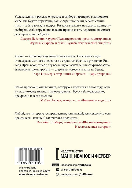 Эксмо Ричард Прам "Эволюция красоты. Как дарвиновская теория полового отбора объясняет животный мир — и нас самих" 349177 978-5-00169-181-5 