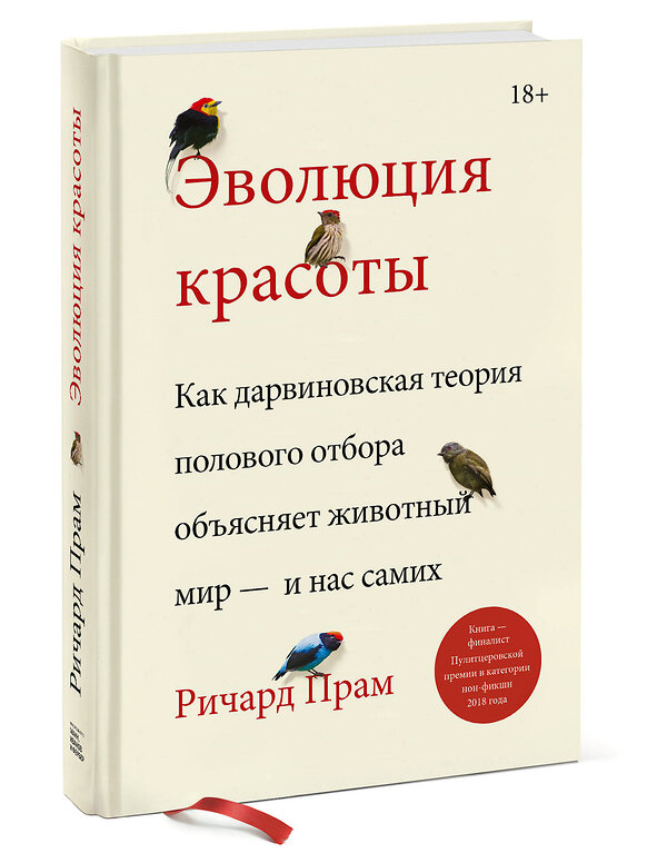 Эксмо Ричард Прам "Эволюция красоты. Как дарвиновская теория полового отбора объясняет животный мир — и нас самих" 349177 978-5-00169-181-5 