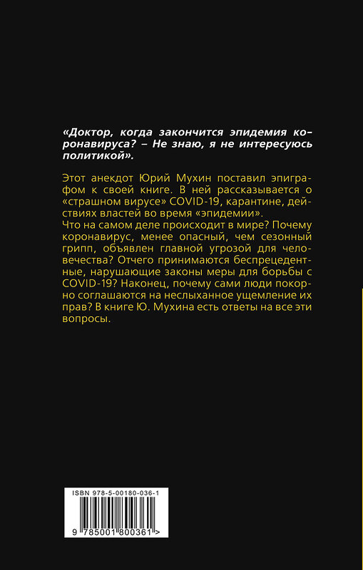 Эксмо Юрий Мухин "Афера COVID-19" 349207 978-5-00180-036-1 
