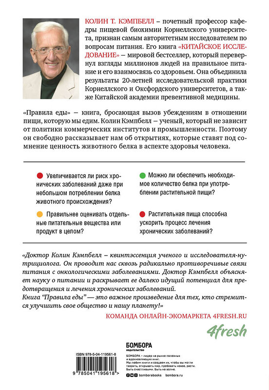 Эксмо Колин Кэмпбелл, Нельсон Дисла "Правила еды. Передовые идеи в области питания, которые позволят предотвратить распространенные заболевания" 349252 978-5-04-119561-8 