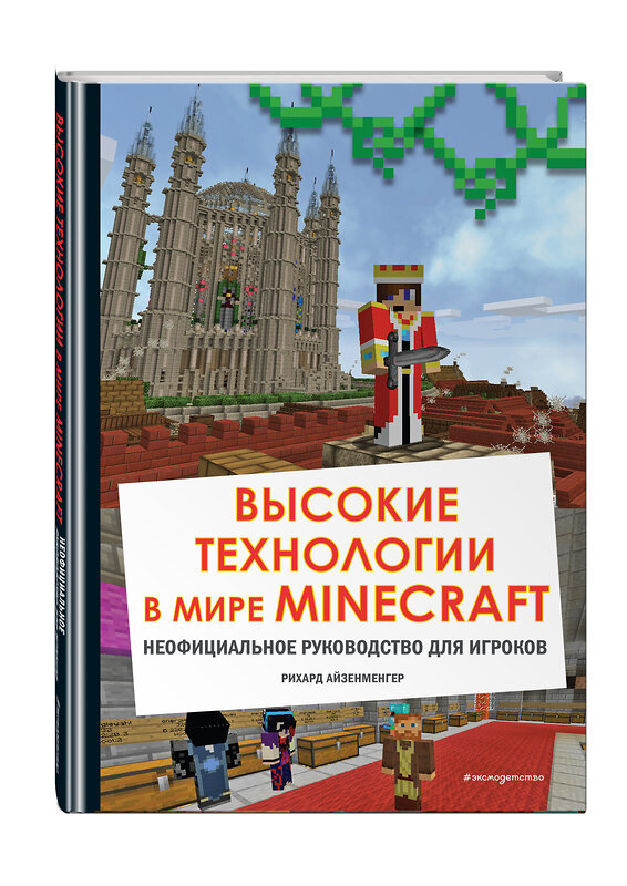 Эксмо Айзенменгер Р. "Высокие технологии в мире Minecraft. Неофициальное руководство для игроков" 349279 978-5-04-119659-2 