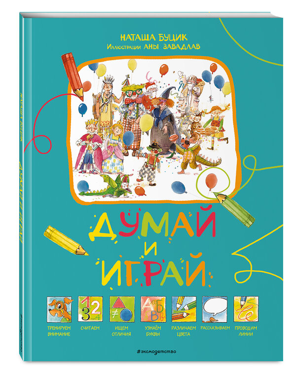 Эксмо Буцик Н. "Думай и играй" 349299 978-5-04-119739-1
