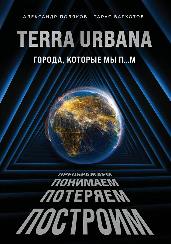 Эксмо Александр Поляков, Тарас Вархотов "Terra Urbana. Города, которые мы п...м" 349302 978-5-04-122245-1 