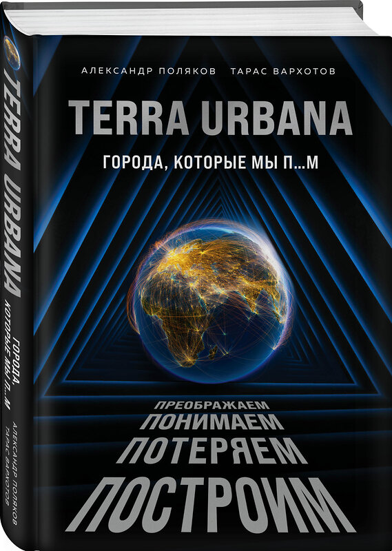 Эксмо Александр Поляков, Тарас Вархотов "Terra Urbana. Города, которые мы п...м" 349302 978-5-04-122245-1 