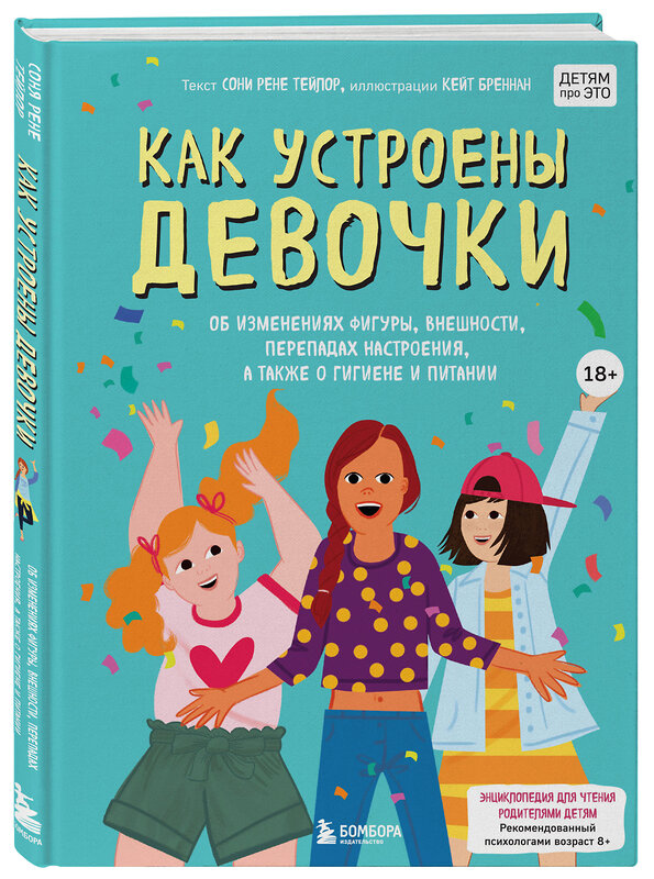 Эксмо Соня Рене Тейлор, Кейт Бреннан "Как устроены девочки. Об изменениях фигуры, внешности, перепадах настроения, а также о гигиене и питании" 349350 978-5-04-119835-0 