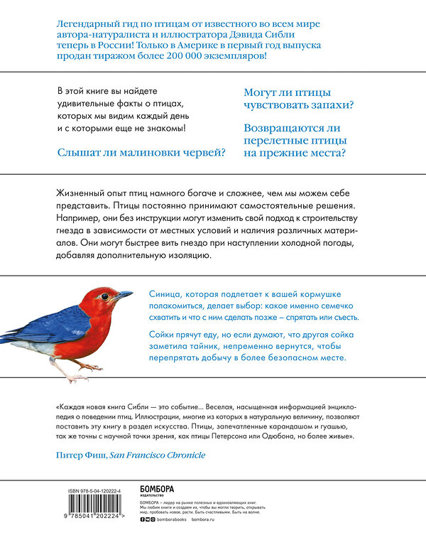 Эксмо Дэвид Аллен Сибли "Каково быть птицей: о полетах и гнездовании, кормлении и пении. Как и чем живут самые известные птицы на земле" 349377 978-5-04-120222-4 