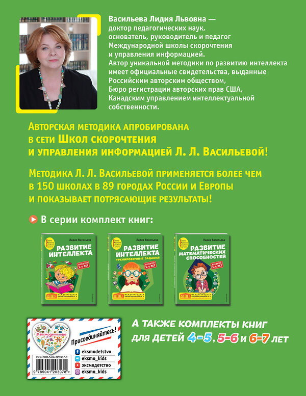 Эксмо Лидия Васильева "Развитие интеллекта. Авторский курс: для детей 3-4 лет" 349393 978-5-04-120307-8 