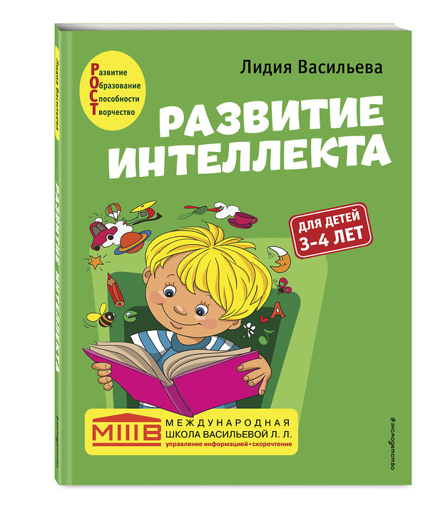 Эксмо Лидия Васильева "Развитие интеллекта. Авторский курс: для детей 3-4 лет" 349393 978-5-04-120307-8 