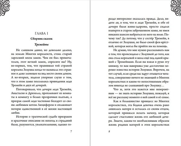 Эксмо Серена Валентино "Леди Тремейн. История злой мачехи" 349505 978-5-04-120788-5