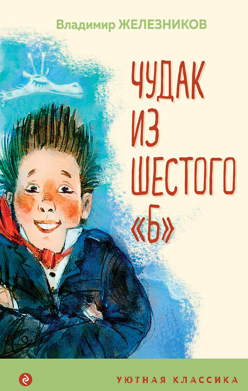 Эксмо Владимир Железников "Чудак из шестого "Б"" 349557 978-5-04-119127-6