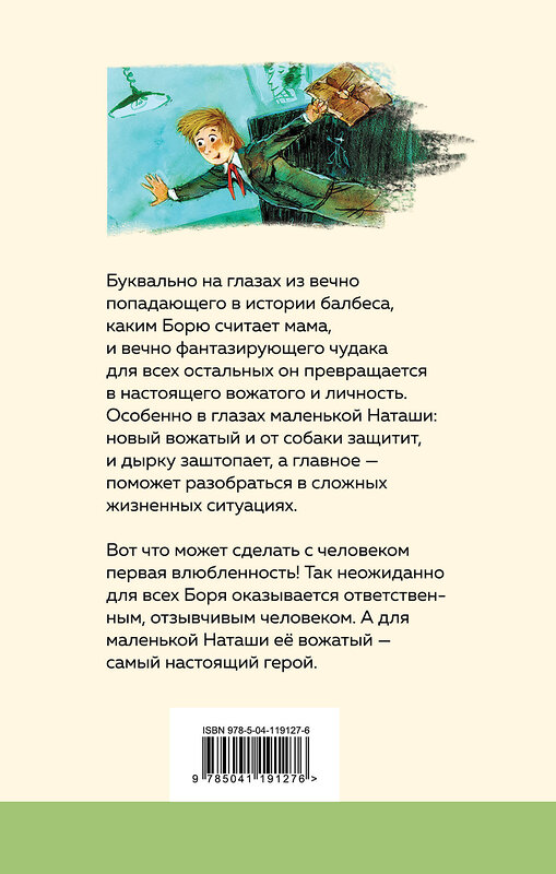 Эксмо Владимир Железников "Чудак из шестого "Б"" 349557 978-5-04-119127-6