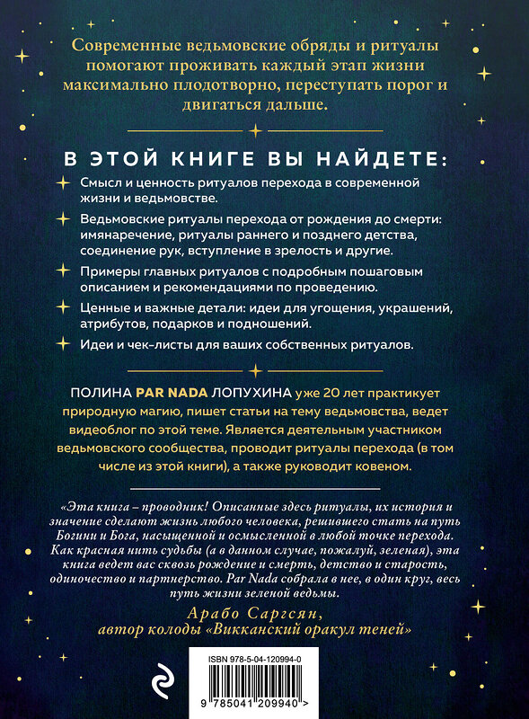 Эксмо Полина Par Nada Лопухина "Круг жизни. Ритуалы перехода в природном ведьмовстве" 349576 978-5-04-120994-0 