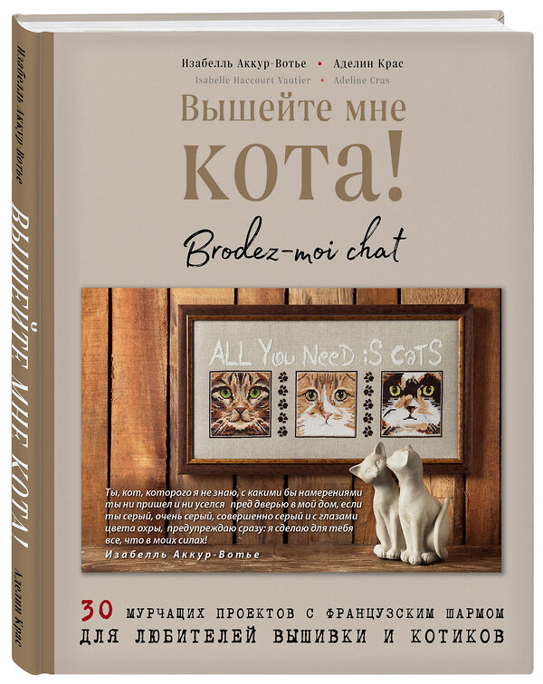 Эксмо Изабелль Аккур-Вотье , Аделин Крас "Вышейте мне кота! 30 мурчащих проектов с французским шармом для любителей вышивки и котиков" 349578 978-5-04-121005-2 