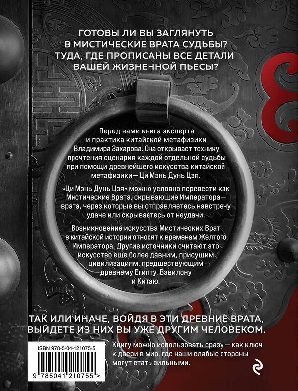 Эксмо Владимир Захаров "Сценарии жизни или Мистические Врата Судьбы" 349597 978-5-04-121075-5 