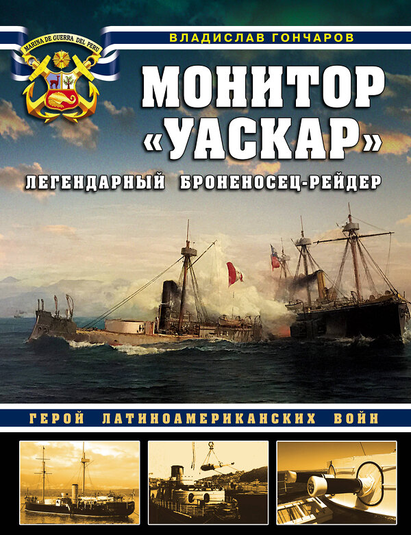 Эксмо Владислав Гончаров "Монитор «Уаскар»: Легендарный броненосец-рейдер" 349620 978-5-04-119372-0 