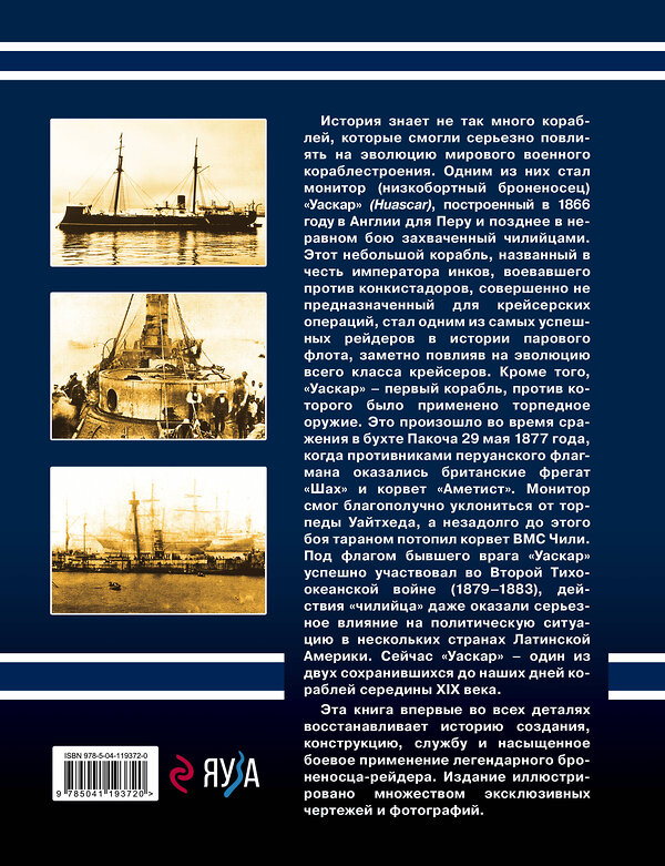 Эксмо Владислав Гончаров "Монитор «Уаскар»: Легендарный броненосец-рейдер" 349620 978-5-04-119372-0 