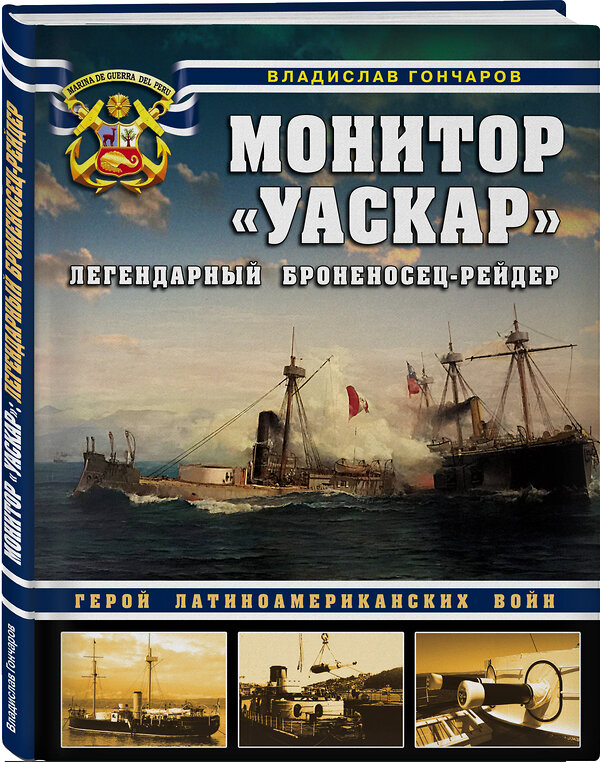 Эксмо Владислав Гончаров "Монитор «Уаскар»: Легендарный броненосец-рейдер" 349620 978-5-04-119372-0 