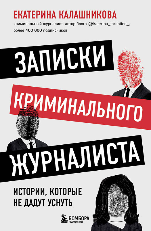 Эксмо Екатерина Калашникова "Записки криминального журналиста. Истории, которые не дадут уснуть" 349631 978-5-04-121201-8 