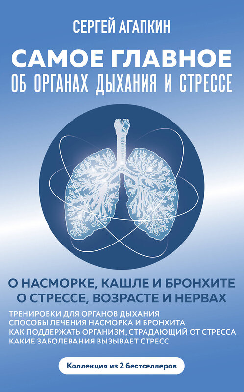Эксмо "Самое главное об органах дыхания и стрессе" 349646 978-5-04-121244-5 