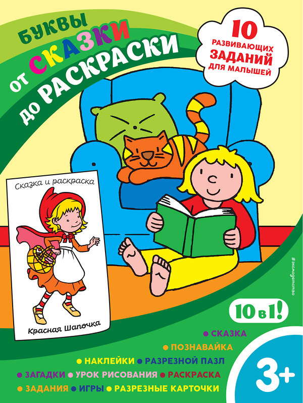 Эксмо "Буквы (с наклейками и разрезными карточками)" 349658 978-5-04-121285-8 