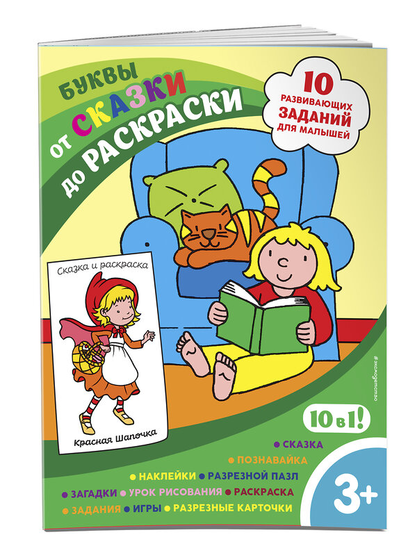 Эксмо "Буквы (с наклейками и разрезными карточками)" 349658 978-5-04-121285-8 