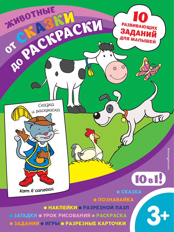 Эксмо "Животные (с наклейками и разрезными карточками)" 349662 978-5-04-121288-9 