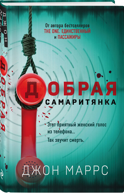 Эксмо Джон Маррс "Добрая самаритянка" 349664 978-5-04-116309-9