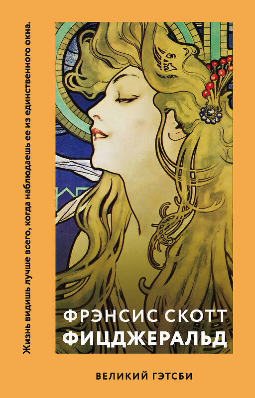 Эксмо Фрэнсис Скотт Фицджеральд "Великий Гэтсби" 349665 978-5-04-116395-2