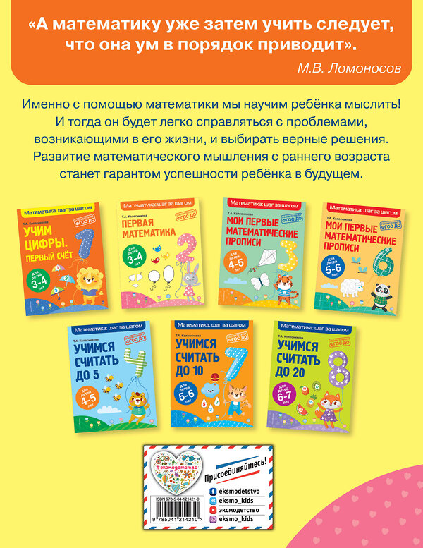 Эксмо Т. А. Колесникова "Первая математика: для детей 3-4 лет" 349679 978-5-04-121421-0