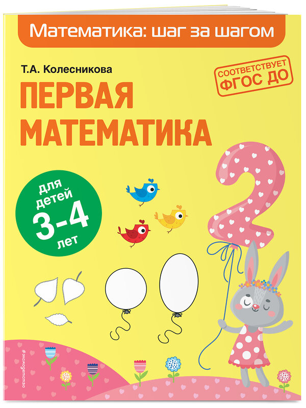 Эксмо Т. А. Колесникова "Первая математика: для детей 3-4 лет" 349679 978-5-04-121421-0