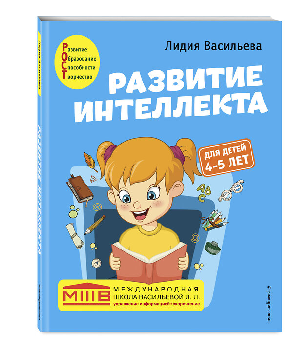 Эксмо Лидия Васильева "Развитие интеллекта. Авторский курс: для детей 4-5 лет" 349684 978-5-04-121312-1 