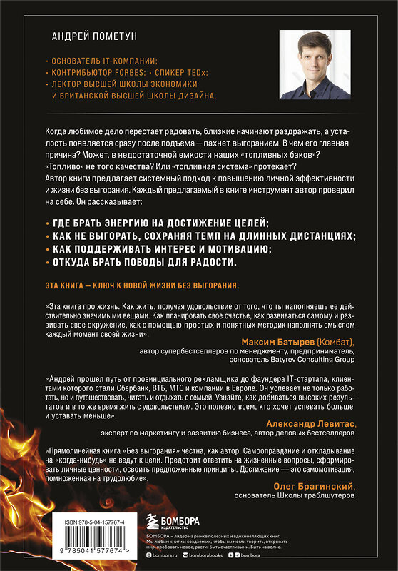 Эксмо Андрей Пометун "Без выгорания. Как быть в ресурсе 24/7" 349774 978-5-04-157767-4 