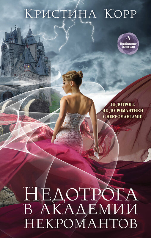 Эксмо Кристина Корр "Недотрога в академии некромантов" 349779 978-5-04-117449-1