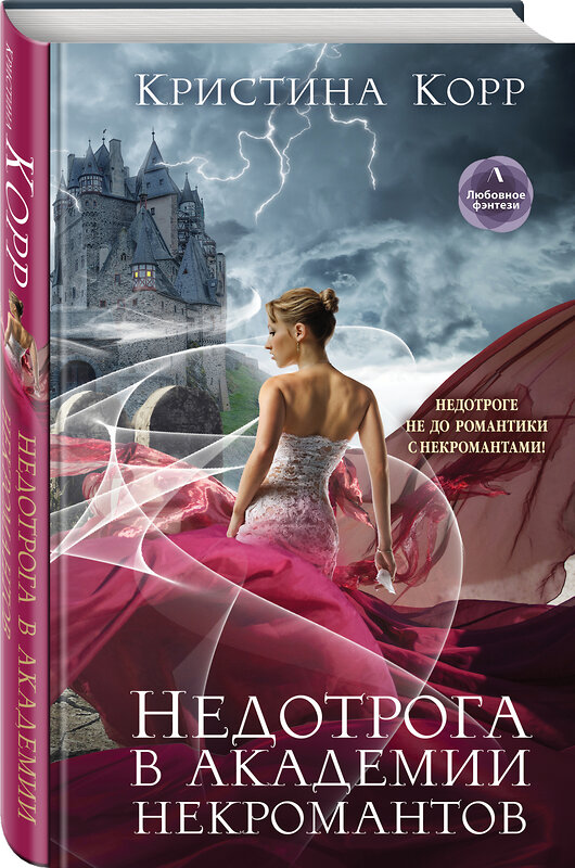 Эксмо Кристина Корр "Недотрога в академии некромантов" 349779 978-5-04-117449-1