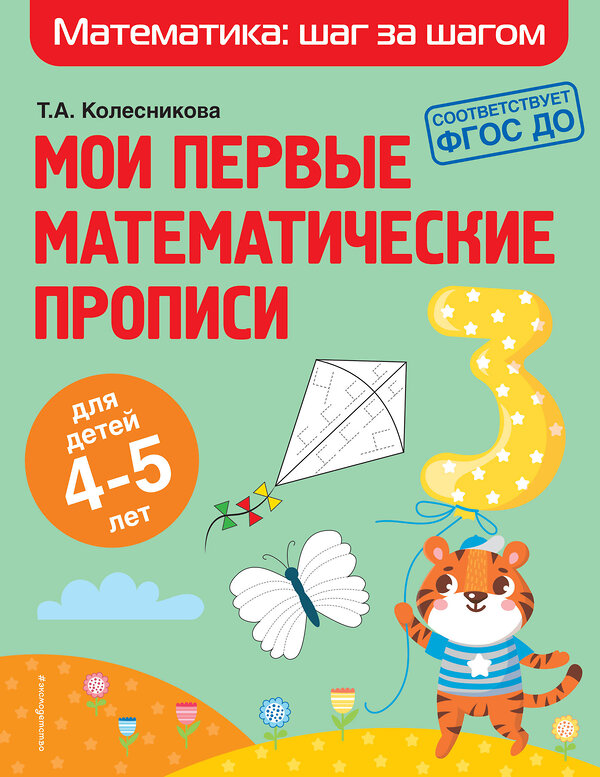 Эксмо Т. А. Колесникова "Мои первые математические прописи: для детей 4-5 лет" 349790 978-5-04-121431-9