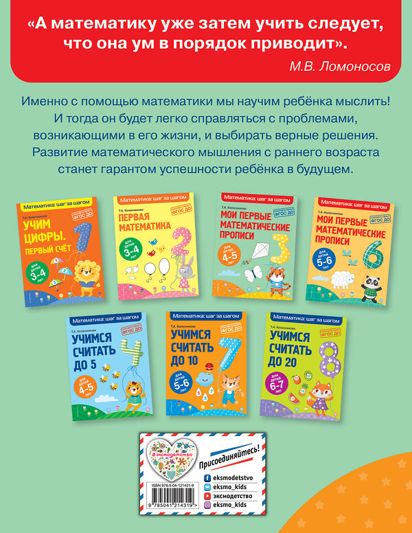 Эксмо Т. А. Колесникова "Мои первые математические прописи: для детей 4-5 лет" 349790 978-5-04-121431-9