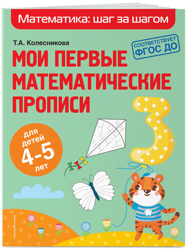 Эксмо Т. А. Колесникова "Мои первые математические прописи: для детей 4-5 лет" 349790 978-5-04-121431-9
