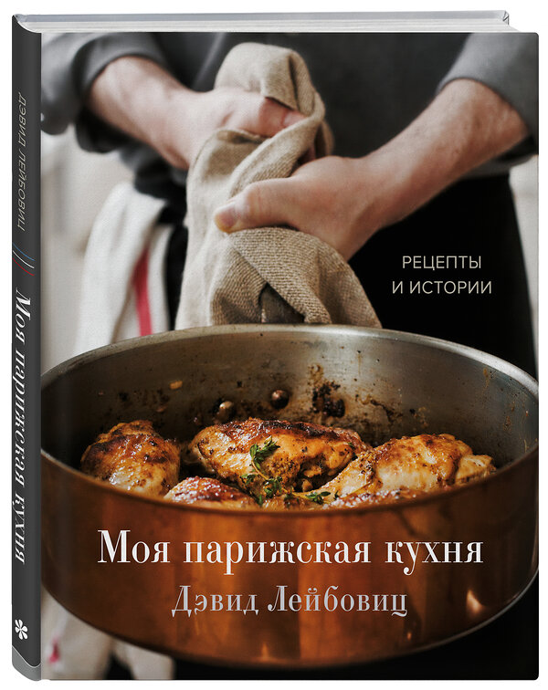 Эксмо Дэвид Лейбовиц "Моя парижская кухня. Рецепты и истории" 349800 978-5-04-121436-4 