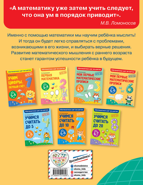 Эксмо Т. А. Колесникова "Мои первые математические прописи: для детей 5-6 лет" 349801 978-5-04-121432-6