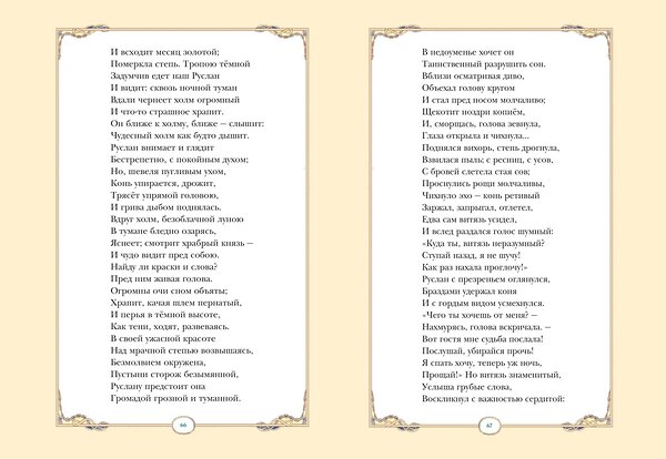 Эксмо А. С. Пушкин "Руслан и Людмила (ил. В. Королькова)" 349959 978-5-04-121708-2 